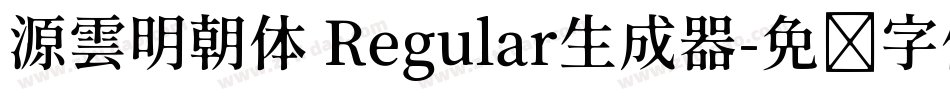 源雲明朝体 Regular生成器字体转换